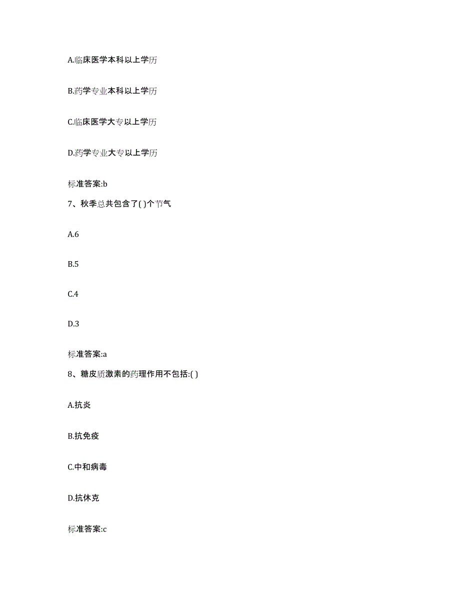 2022年度内蒙古自治区通辽市科尔沁区执业药师继续教育考试通关题库(附答案)_第3页