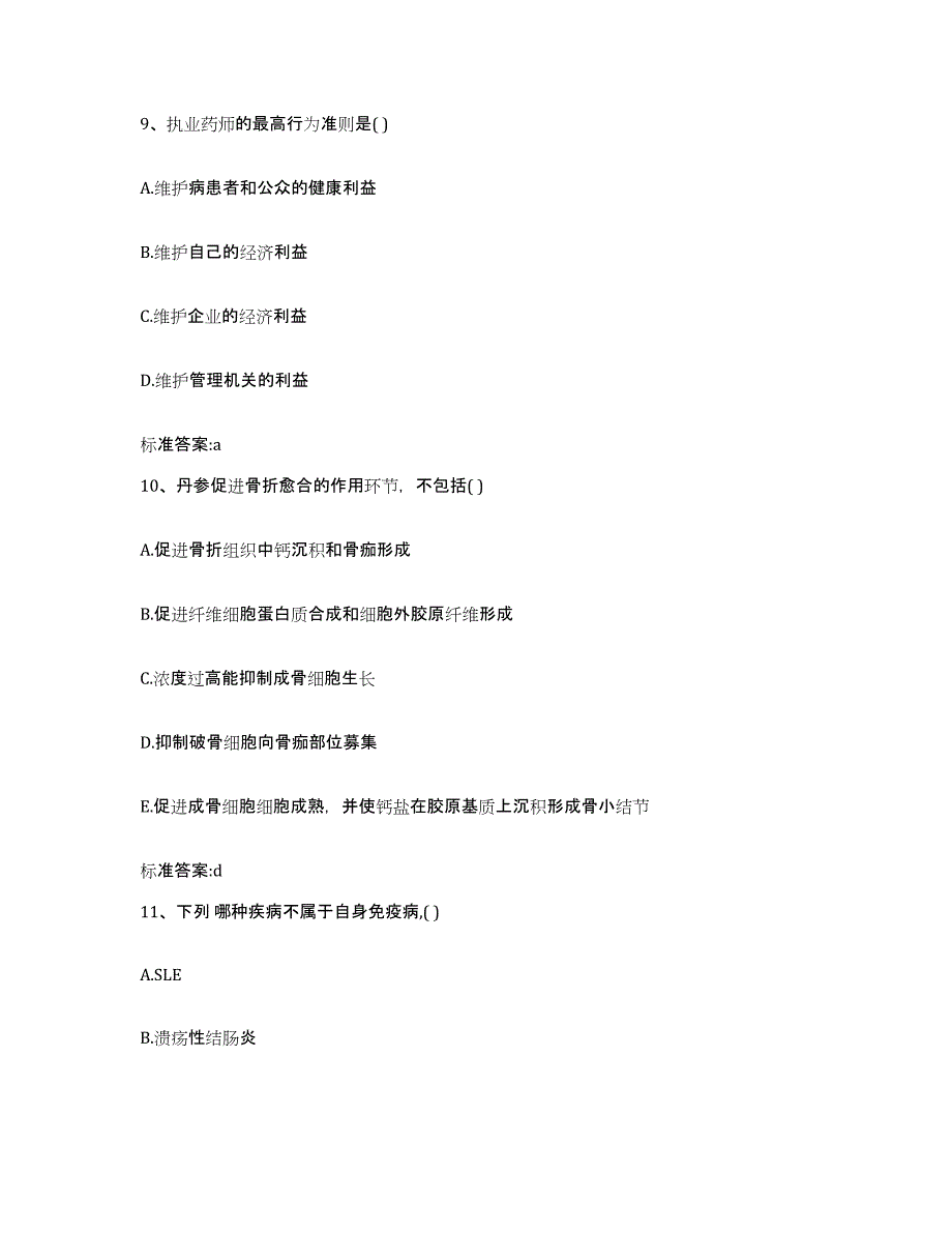 2022年度内蒙古自治区通辽市科尔沁区执业药师继续教育考试通关题库(附答案)_第4页