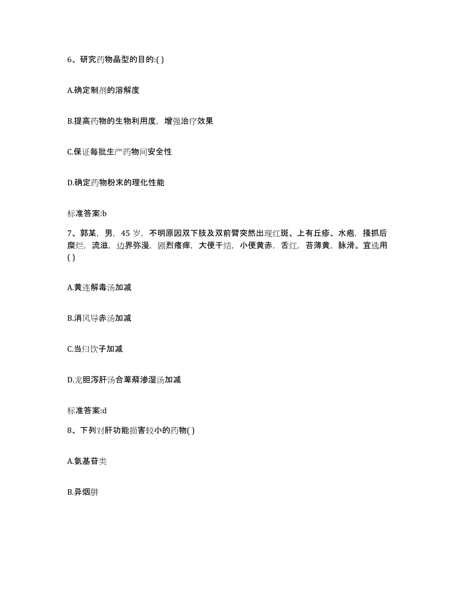 2022-2023年度河南省郑州市登封市执业药师继续教育考试强化训练试卷B卷附答案_第3页