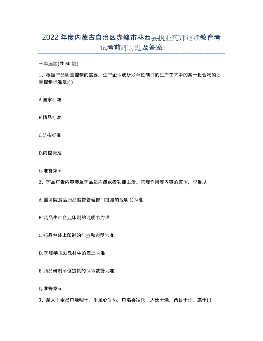 2022年度内蒙古自治区赤峰市林西县执业药师继续教育考试考前练习题及答案_第1页