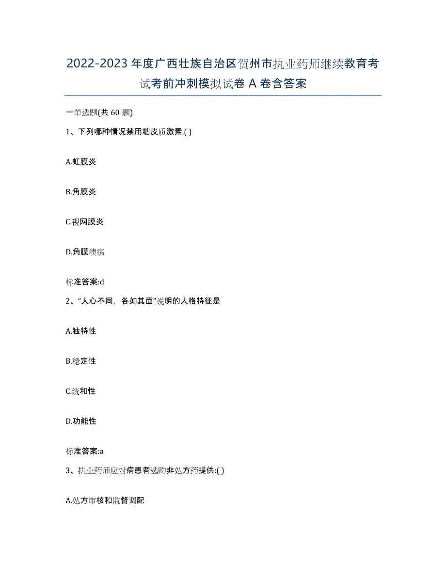 2022-2023年度广西壮族自治区贺州市执业药师继续教育考试考前冲刺模拟试卷A卷含答案_第1页