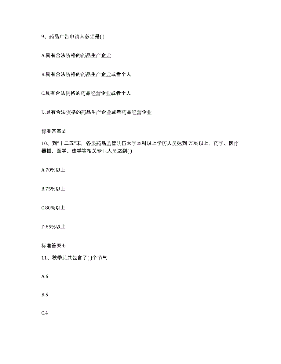 2022-2023年度河北省张家口市张北县执业药师继续教育考试真题练习试卷B卷附答案_第4页