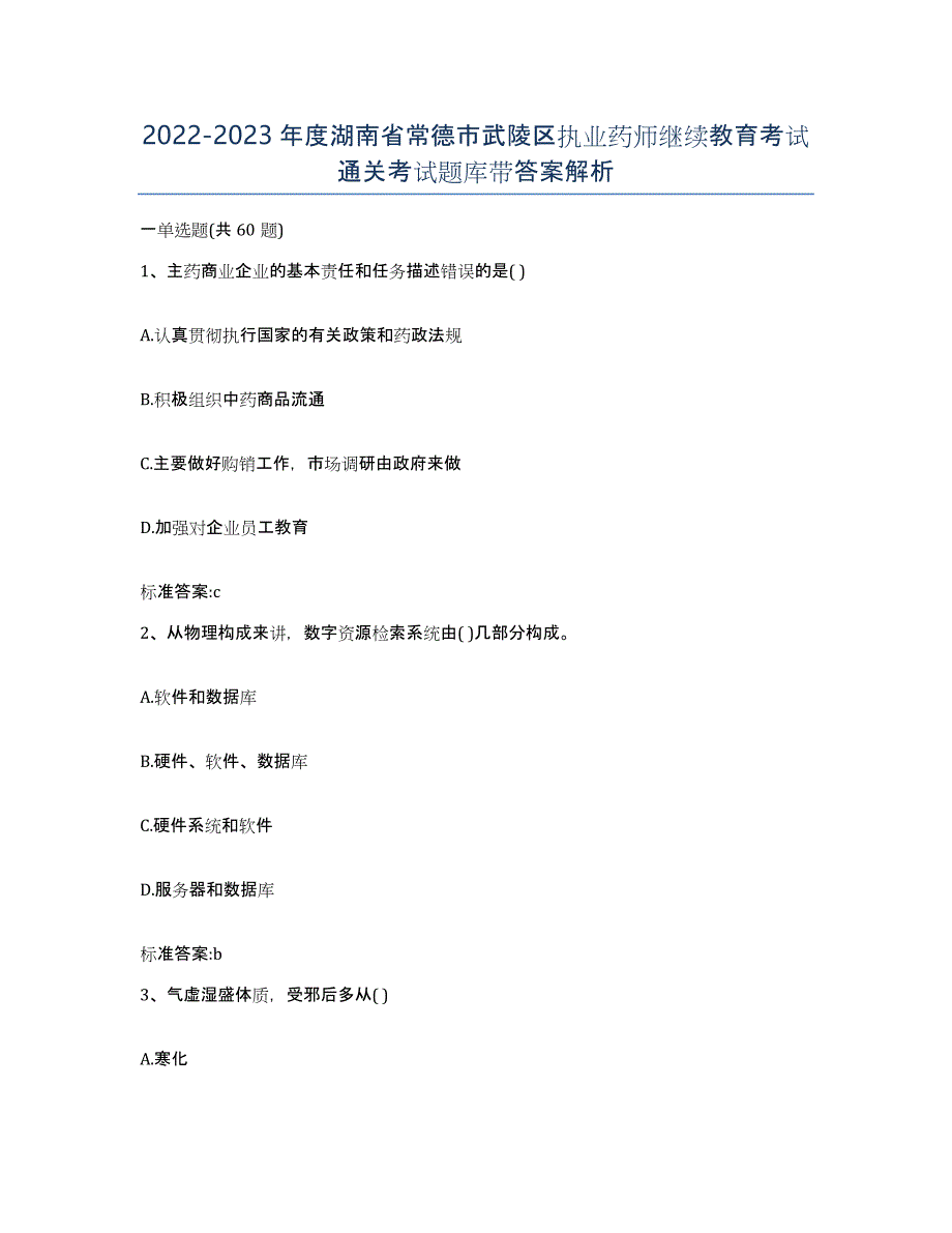 2022-2023年度湖南省常德市武陵区执业药师继续教育考试通关考试题库带答案解析_第1页