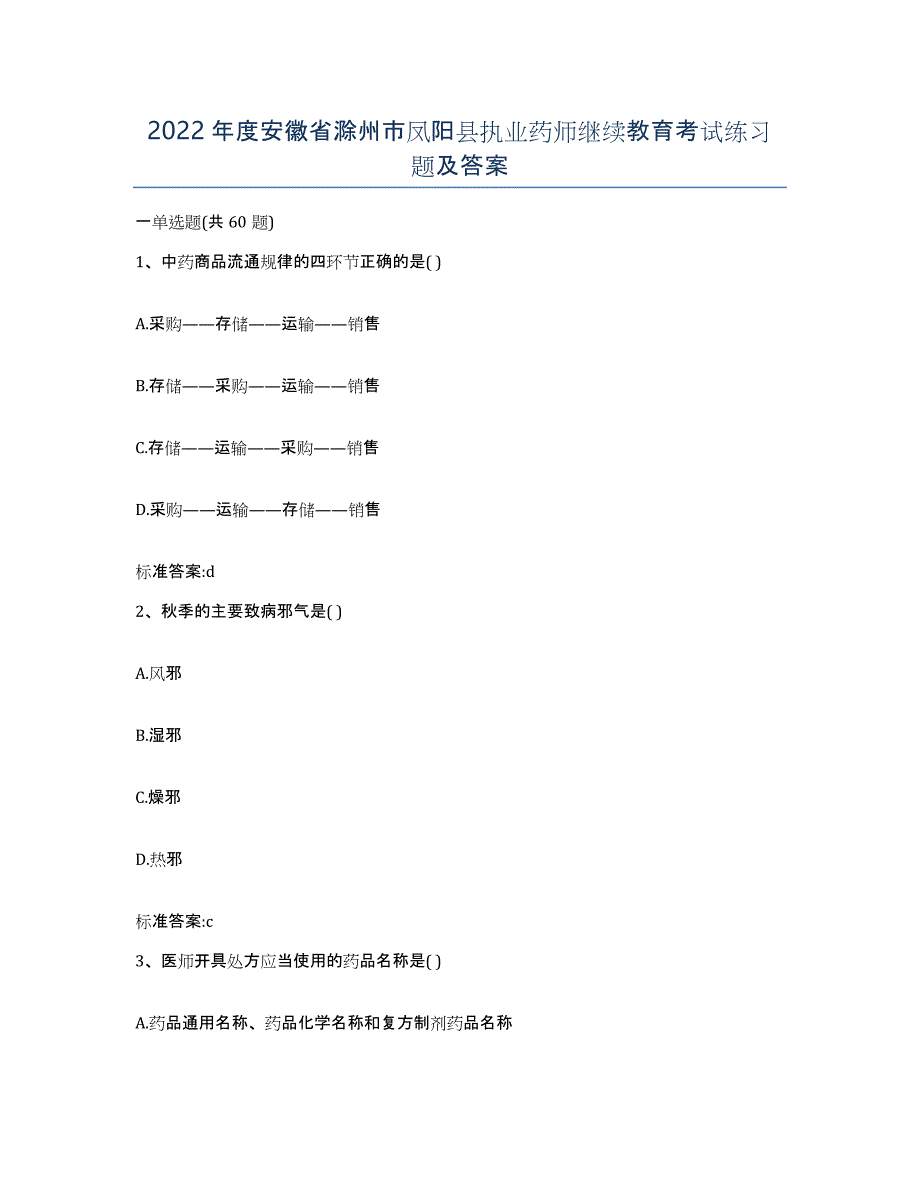 2022年度安徽省滁州市凤阳县执业药师继续教育考试练习题及答案_第1页