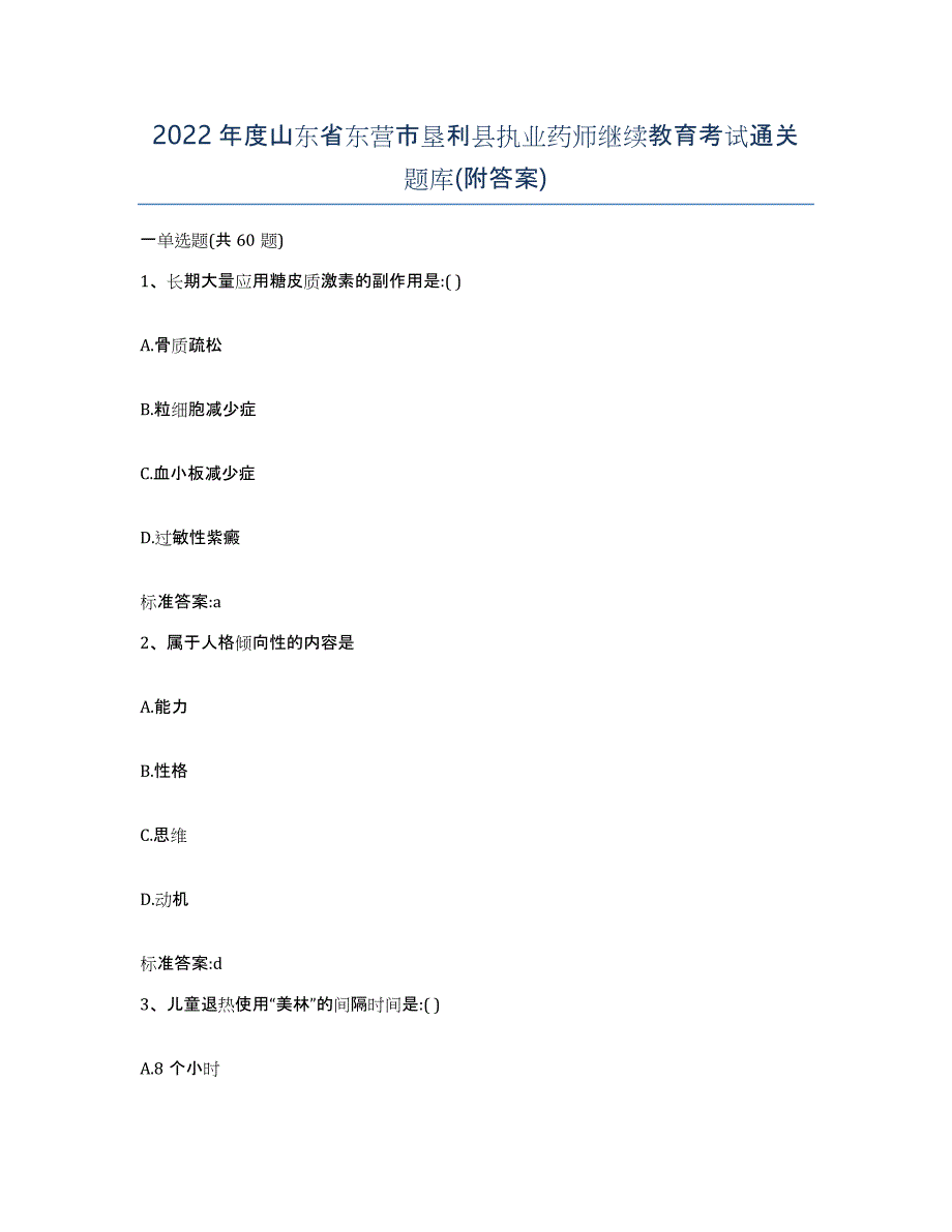 2022年度山东省东营市垦利县执业药师继续教育考试通关题库(附答案)_第1页