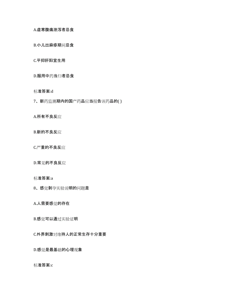 2022年度山东省东营市垦利县执业药师继续教育考试通关题库(附答案)_第3页