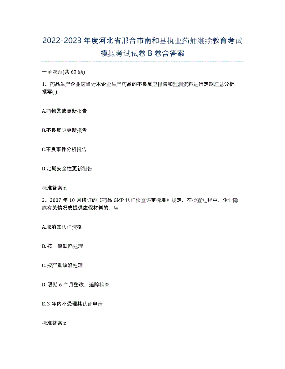 2022-2023年度河北省邢台市南和县执业药师继续教育考试模拟考试试卷B卷含答案_第1页