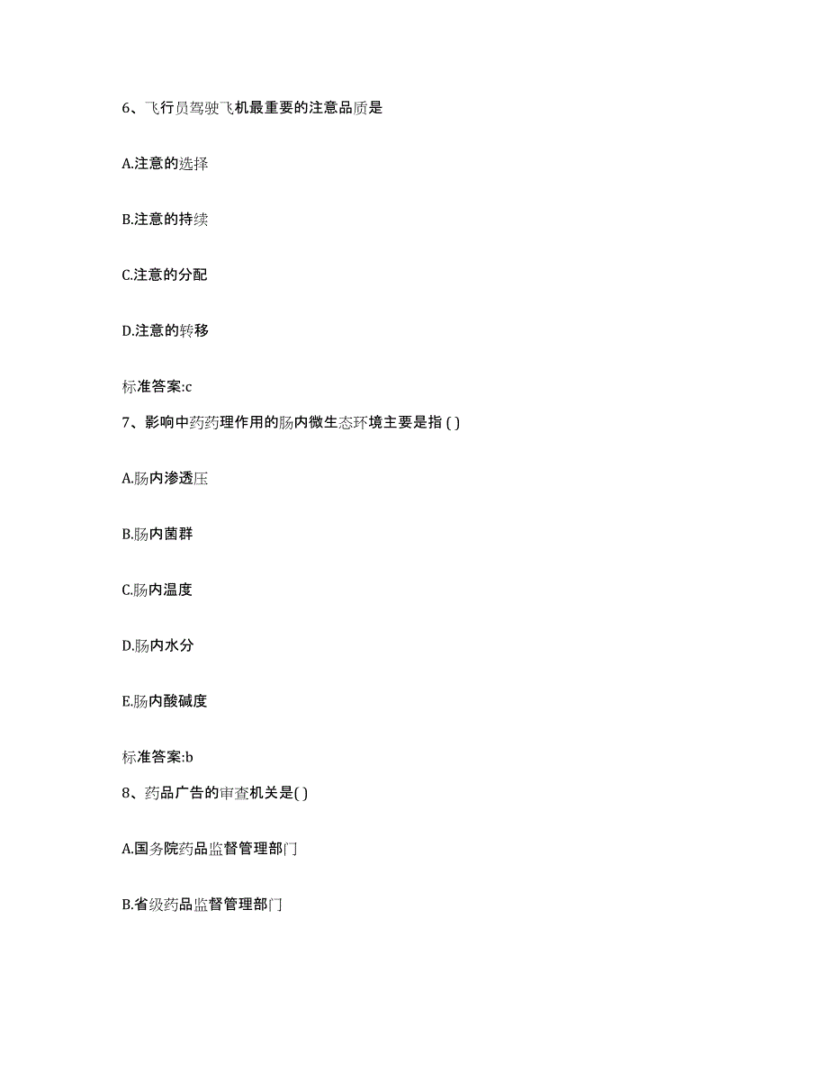 2022-2023年度甘肃省白银市景泰县执业药师继续教育考试过关检测试卷B卷附答案_第3页