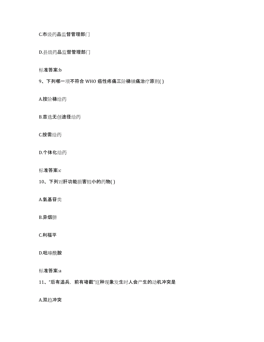 2022-2023年度甘肃省白银市景泰县执业药师继续教育考试过关检测试卷B卷附答案_第4页