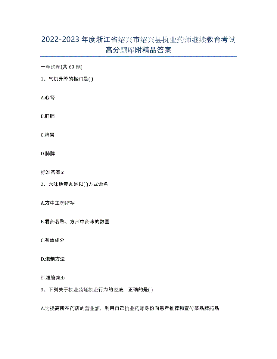 2022-2023年度浙江省绍兴市绍兴县执业药师继续教育考试高分题库附答案_第1页