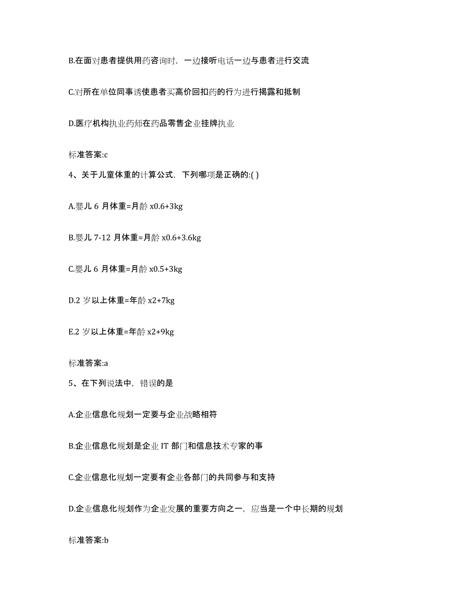 2022-2023年度浙江省绍兴市绍兴县执业药师继续教育考试高分题库附答案_第2页