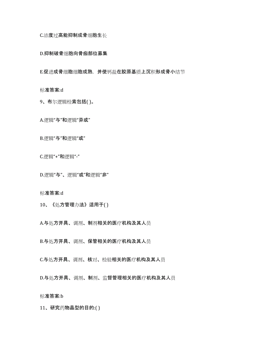 2022-2023年度湖南省邵阳市绥宁县执业药师继续教育考试通关考试题库带答案解析_第4页