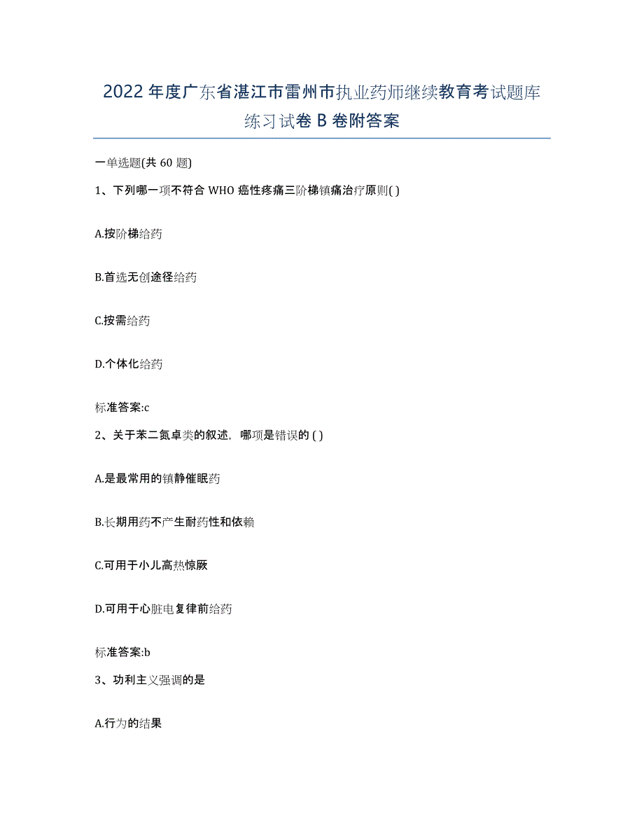 2022年度广东省湛江市雷州市执业药师继续教育考试题库练习试卷B卷附答案_第1页