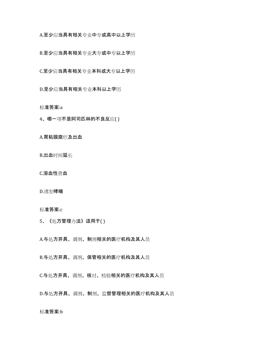 2022-2023年度湖南省衡阳市珠晖区执业药师继续教育考试通关试题库(有答案)_第2页