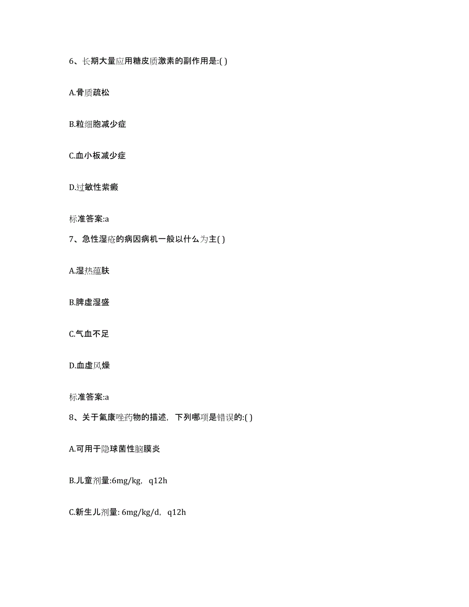 2022-2023年度湖南省衡阳市珠晖区执业药师继续教育考试通关试题库(有答案)_第3页