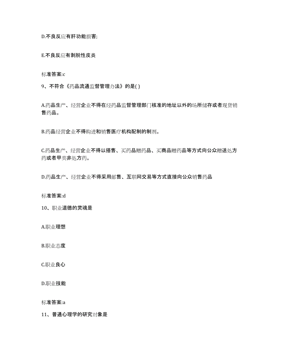 2022-2023年度湖南省衡阳市珠晖区执业药师继续教育考试通关试题库(有答案)_第4页