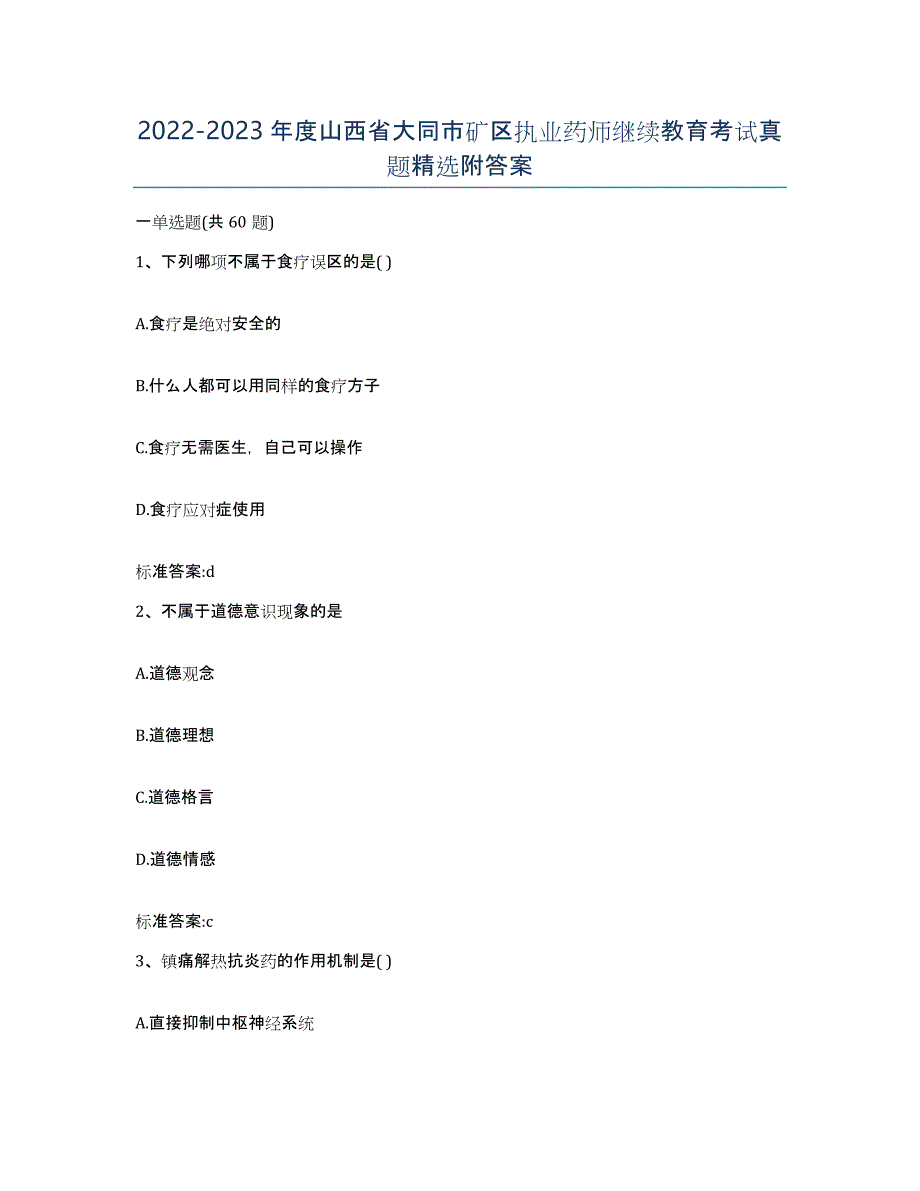 2022-2023年度山西省大同市矿区执业药师继续教育考试真题附答案_第1页