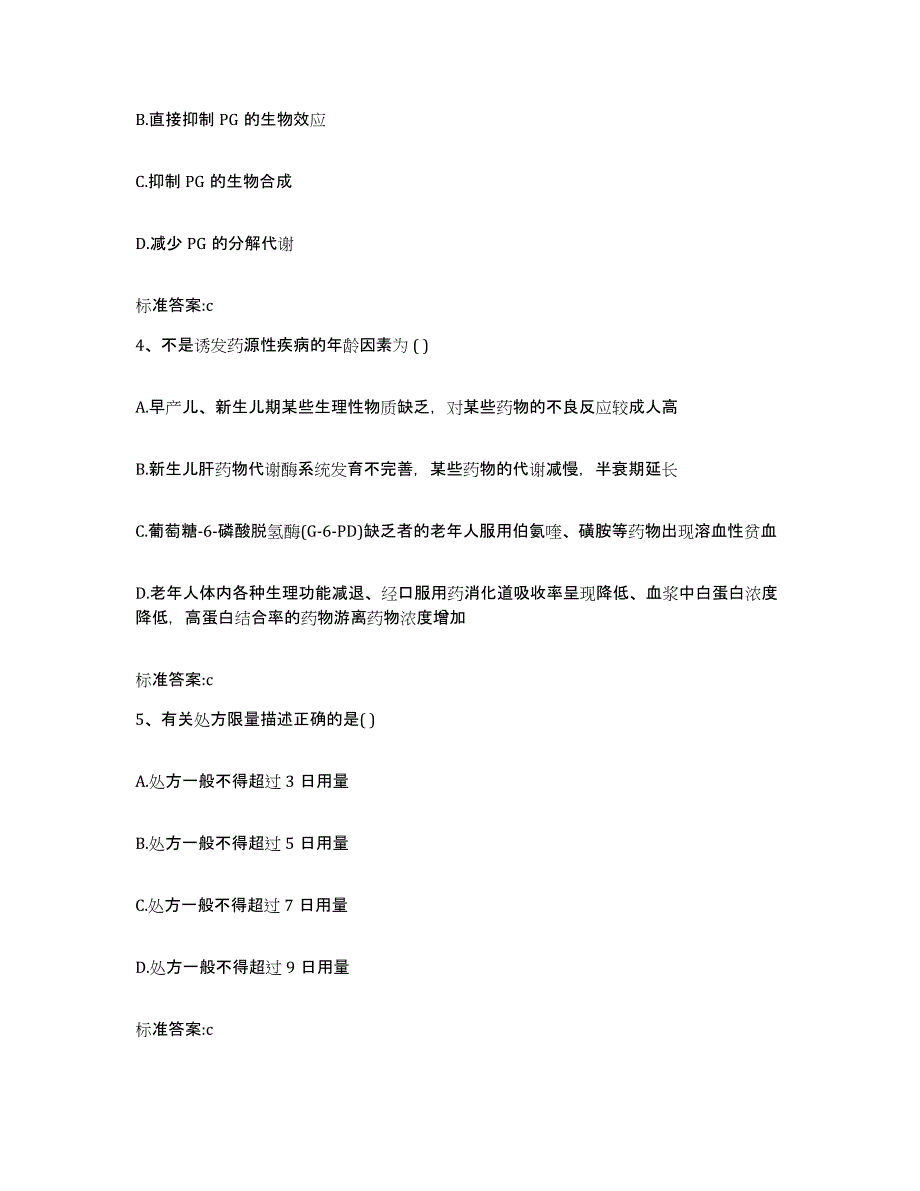 2022-2023年度山西省大同市矿区执业药师继续教育考试真题附答案_第2页