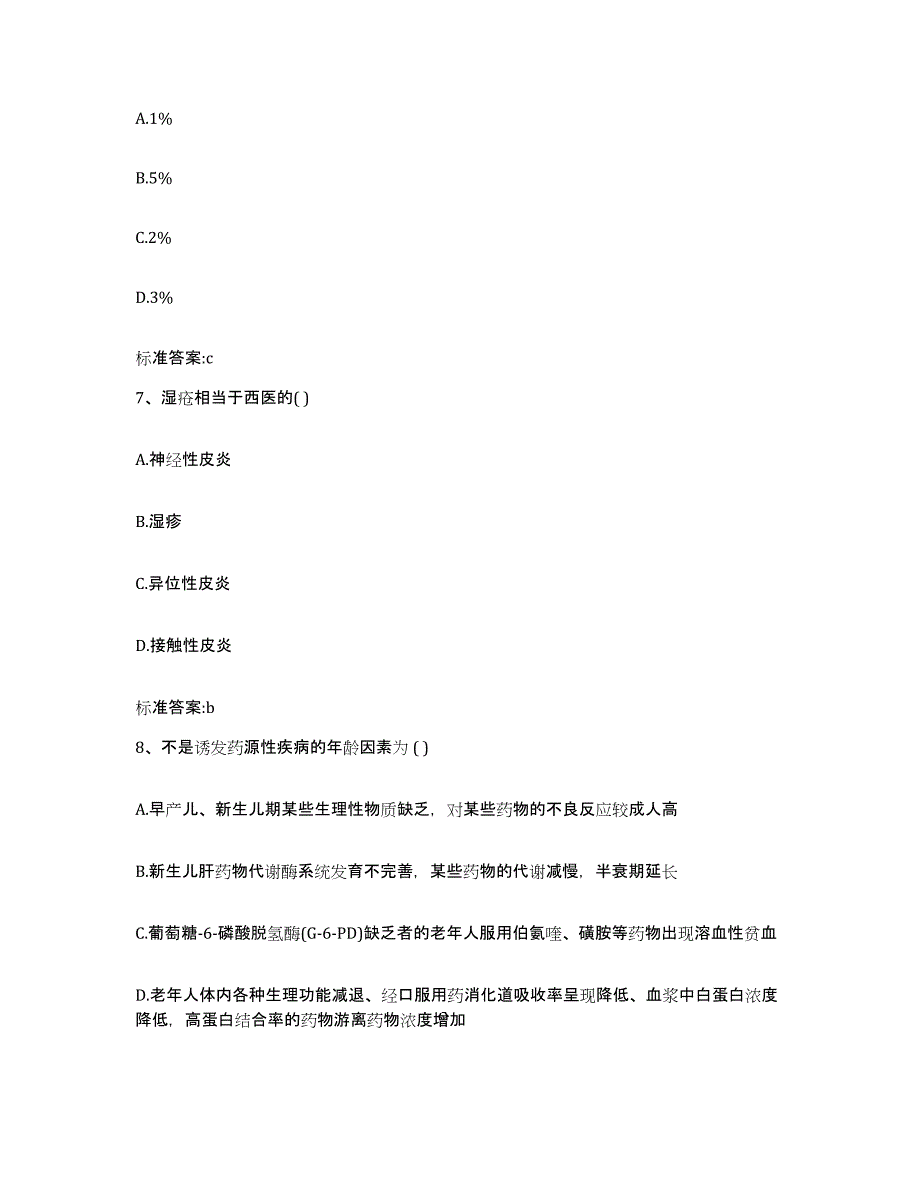 2022年度内蒙古自治区通辽市科尔沁区执业药师继续教育考试高分题库附答案_第3页