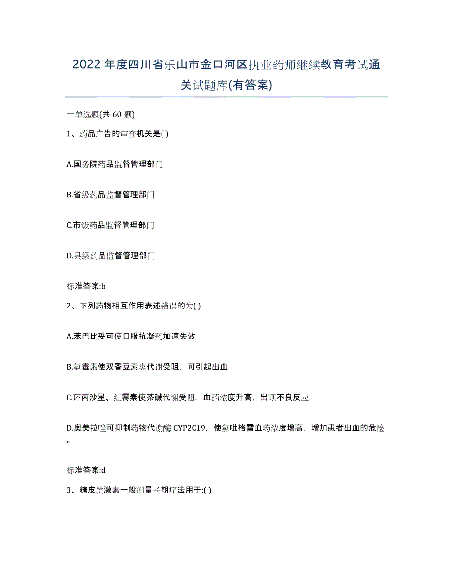 2022年度四川省乐山市金口河区执业药师继续教育考试通关试题库(有答案)_第1页