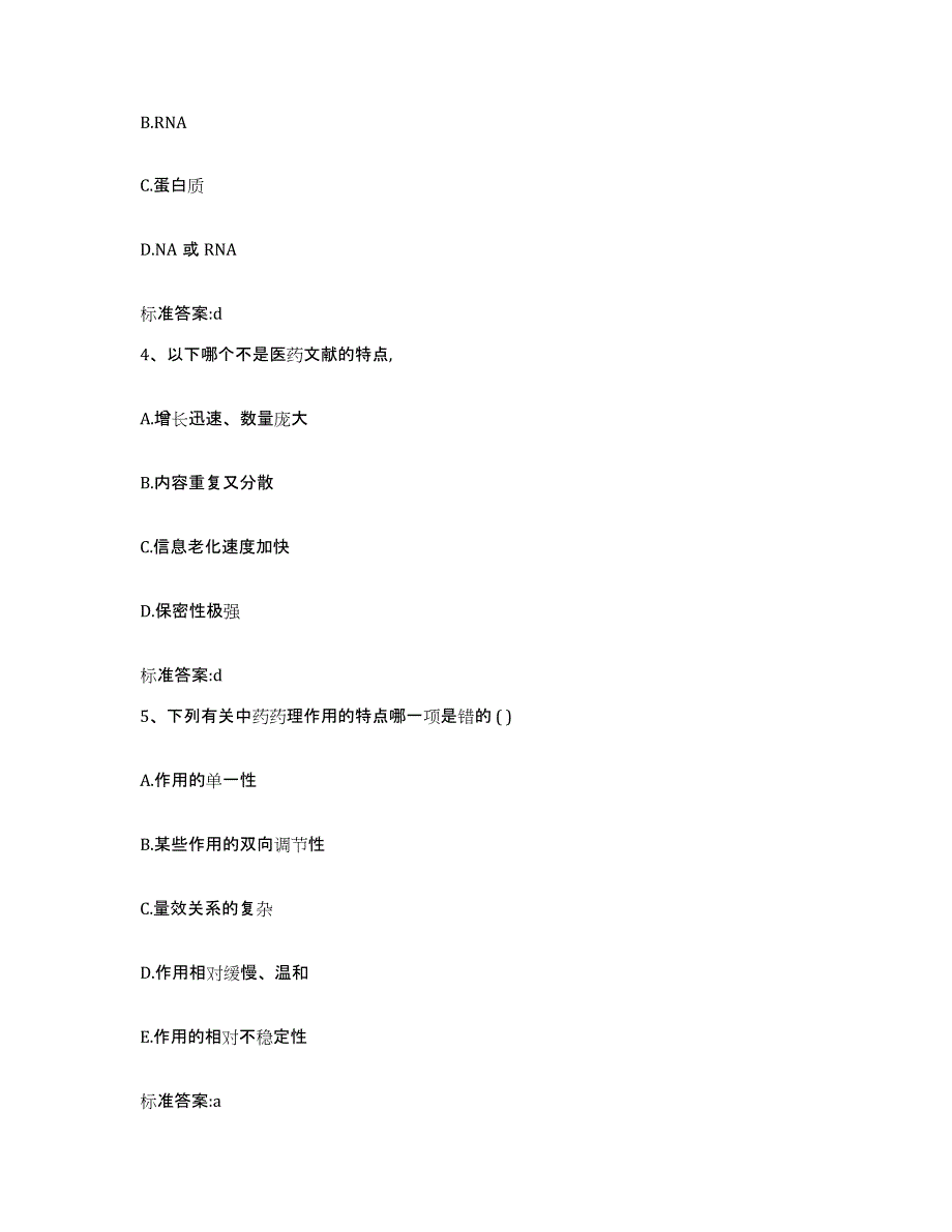 2022-2023年度河北省保定市蠡县执业药师继续教育考试题库附答案（典型题）_第2页