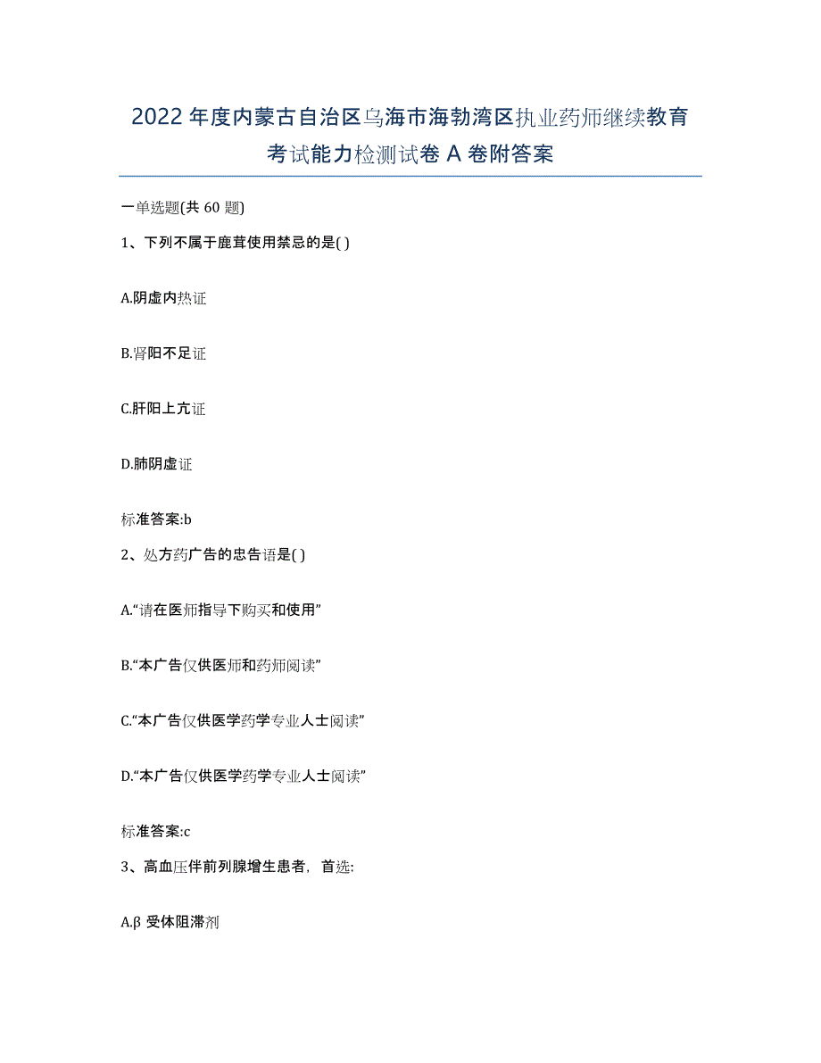 2022年度内蒙古自治区乌海市海勃湾区执业药师继续教育考试能力检测试卷A卷附答案_第1页