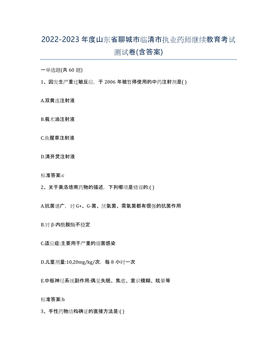 2022-2023年度山东省聊城市临清市执业药师继续教育考试测试卷(含答案)_第1页