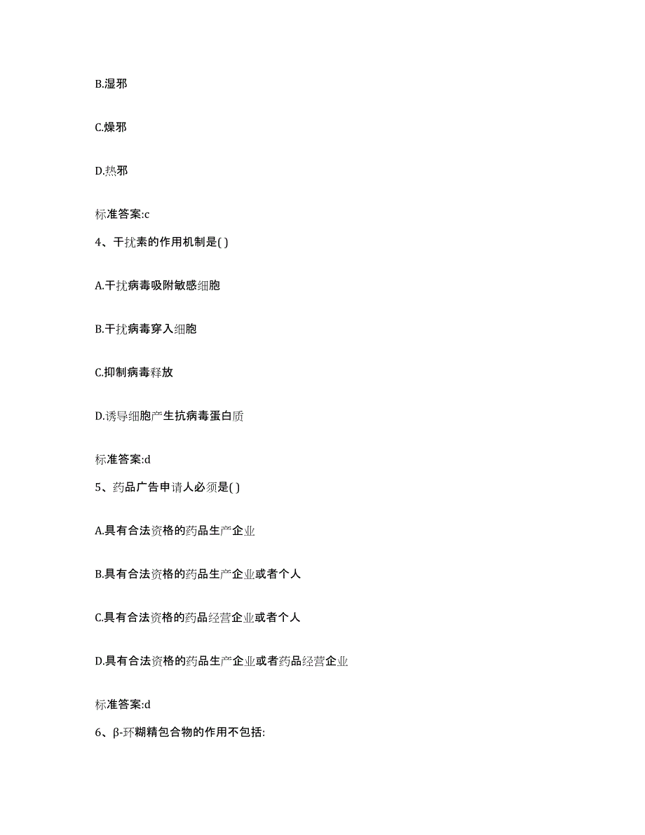 2022-2023年度广东省佛山市三水区执业药师继续教育考试题库及答案_第2页