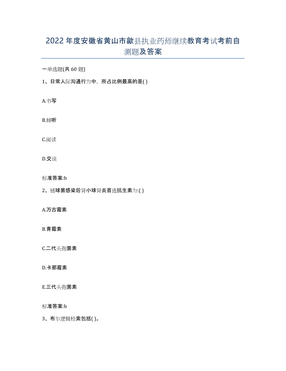 2022年度安徽省黄山市歙县执业药师继续教育考试考前自测题及答案_第1页