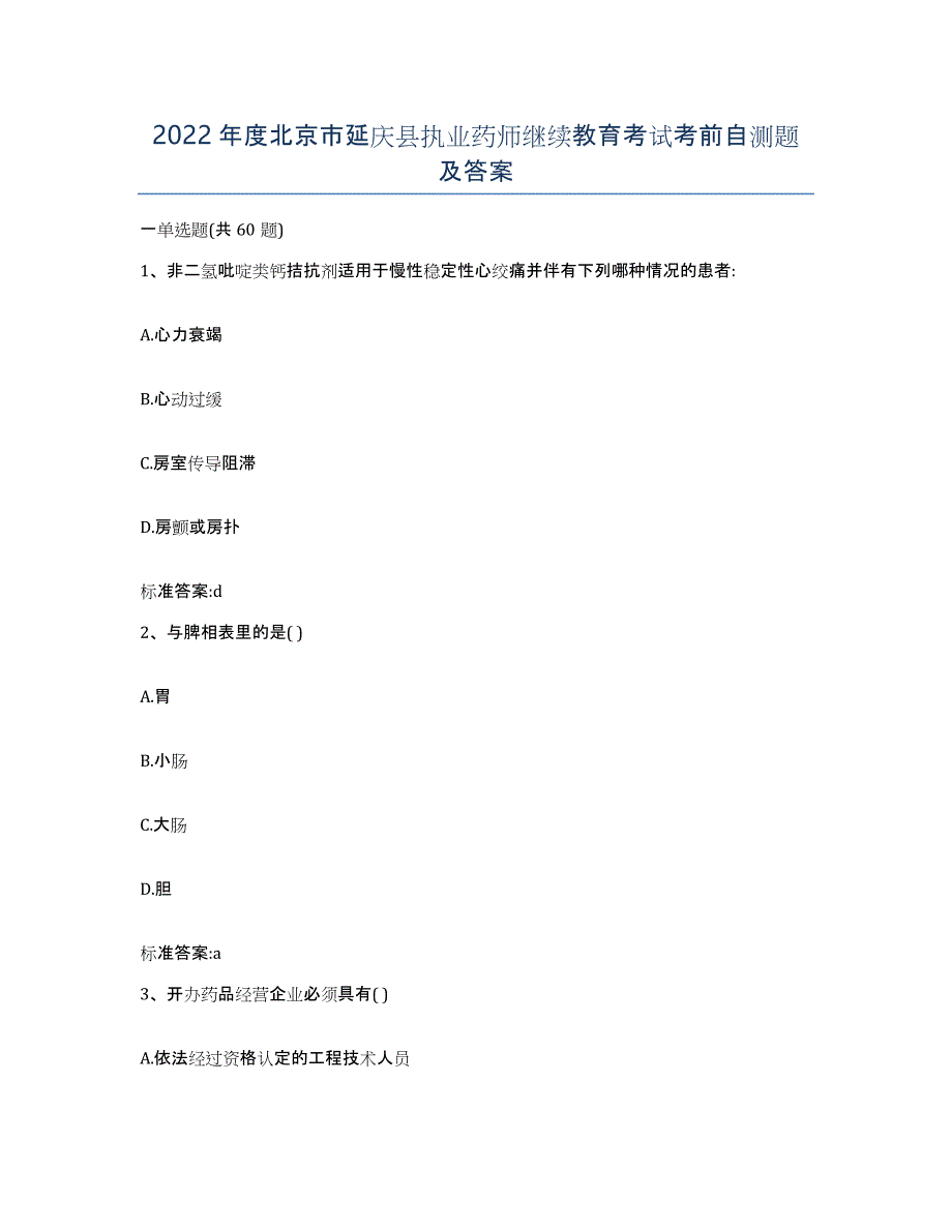 2022年度北京市延庆县执业药师继续教育考试考前自测题及答案_第1页