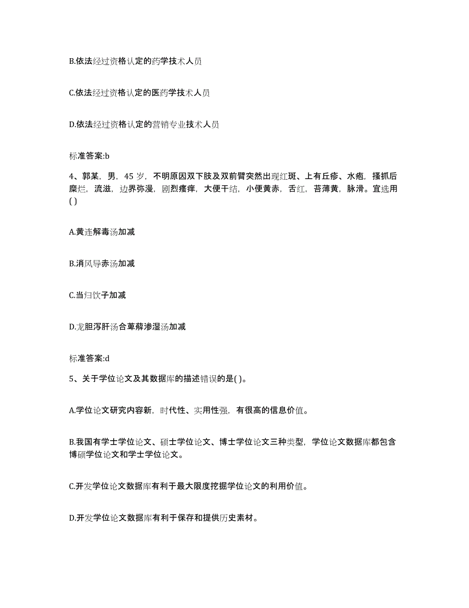 2022年度北京市延庆县执业药师继续教育考试考前自测题及答案_第2页