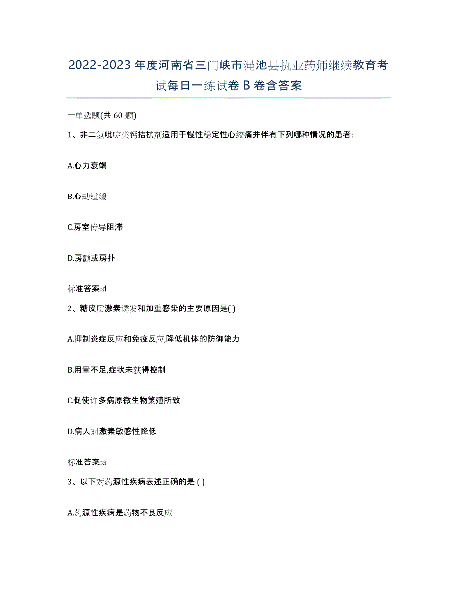 2022-2023年度河南省三门峡市渑池县执业药师继续教育考试每日一练试卷B卷含答案_第1页