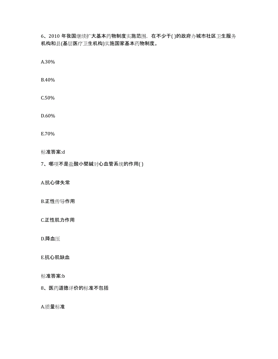 2022-2023年度河南省三门峡市渑池县执业药师继续教育考试每日一练试卷B卷含答案_第3页