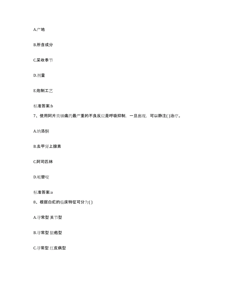 2022-2023年度安徽省滁州市凤阳县执业药师继续教育考试能力检测试卷B卷附答案_第3页