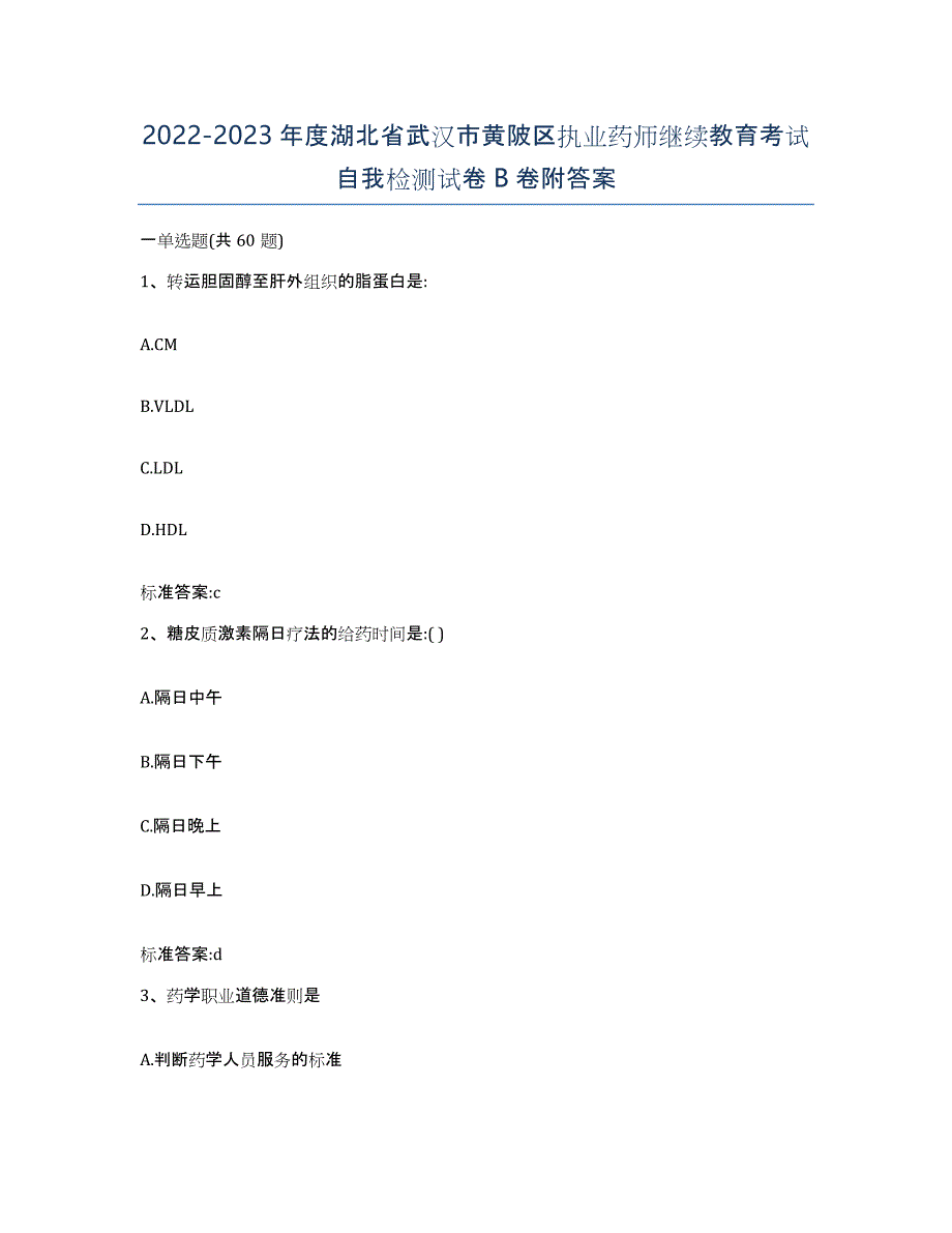 2022-2023年度湖北省武汉市黄陂区执业药师继续教育考试自我检测试卷B卷附答案_第1页