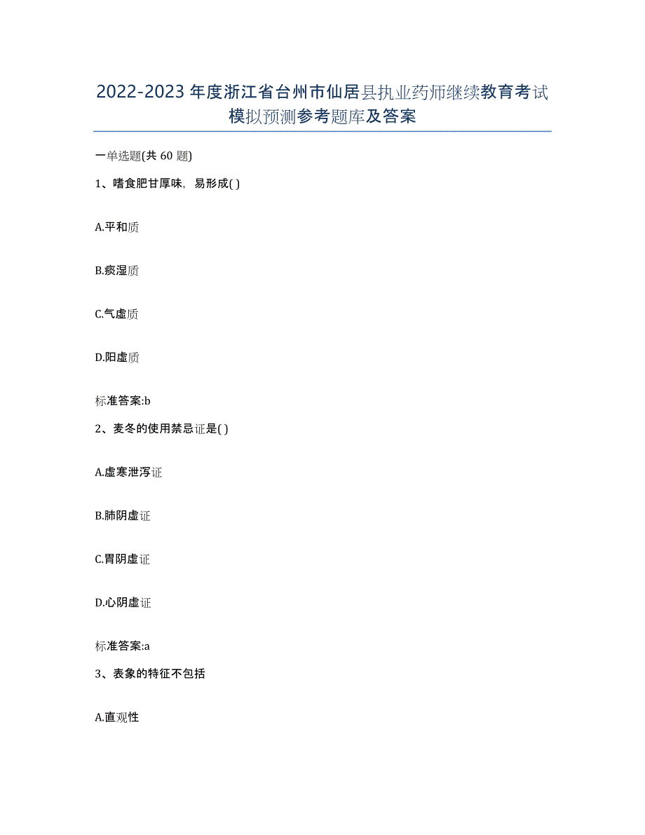 2022-2023年度浙江省台州市仙居县执业药师继续教育考试模拟预测参考题库及答案_第1页