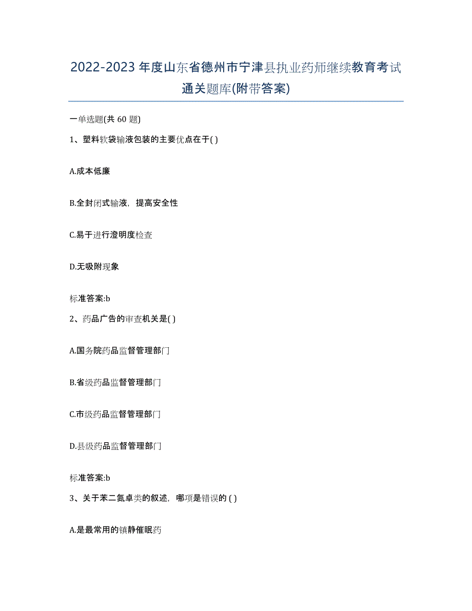 2022-2023年度山东省德州市宁津县执业药师继续教育考试通关题库(附带答案)_第1页