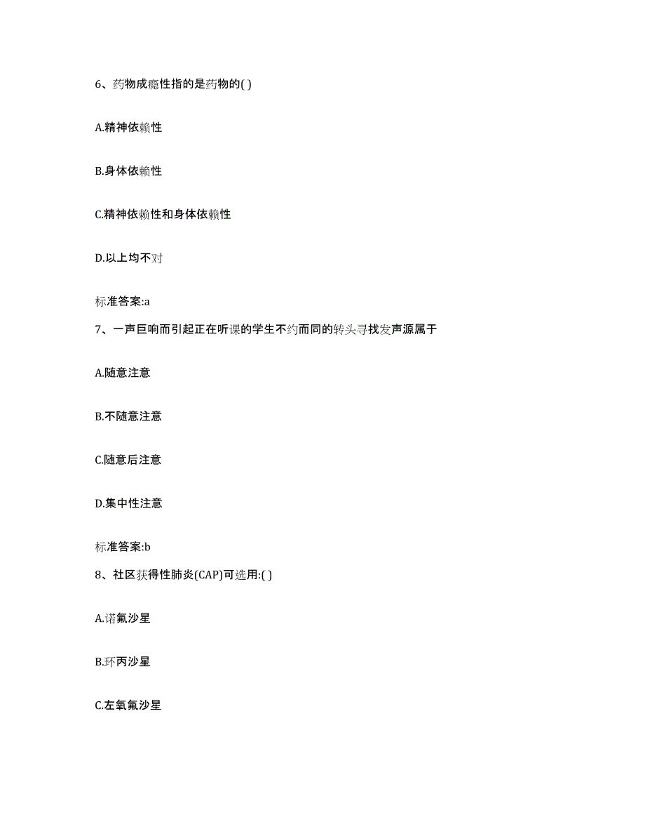 2022-2023年度山东省德州市宁津县执业药师继续教育考试通关题库(附带答案)_第3页