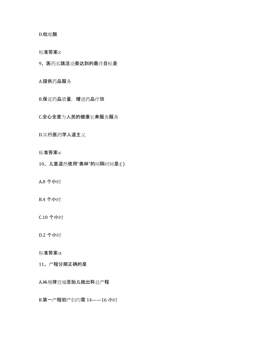 2022-2023年度山东省德州市宁津县执业药师继续教育考试通关题库(附带答案)_第4页