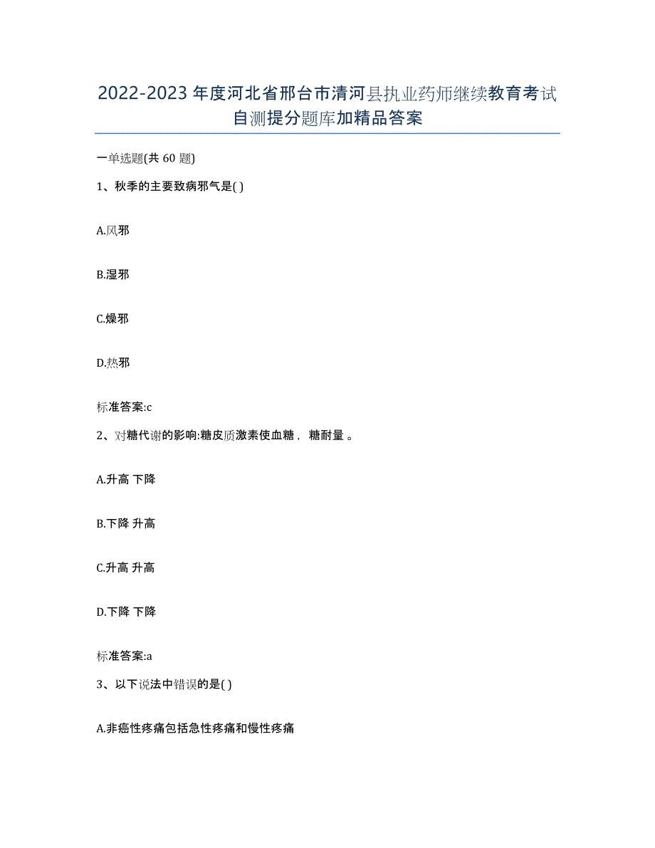 2022-2023年度河北省邢台市清河县执业药师继续教育考试自测提分题库加答案_第1页