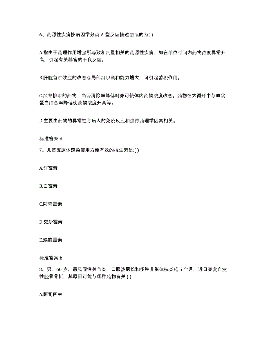 2022-2023年度河北省邢台市清河县执业药师继续教育考试自测提分题库加答案_第3页