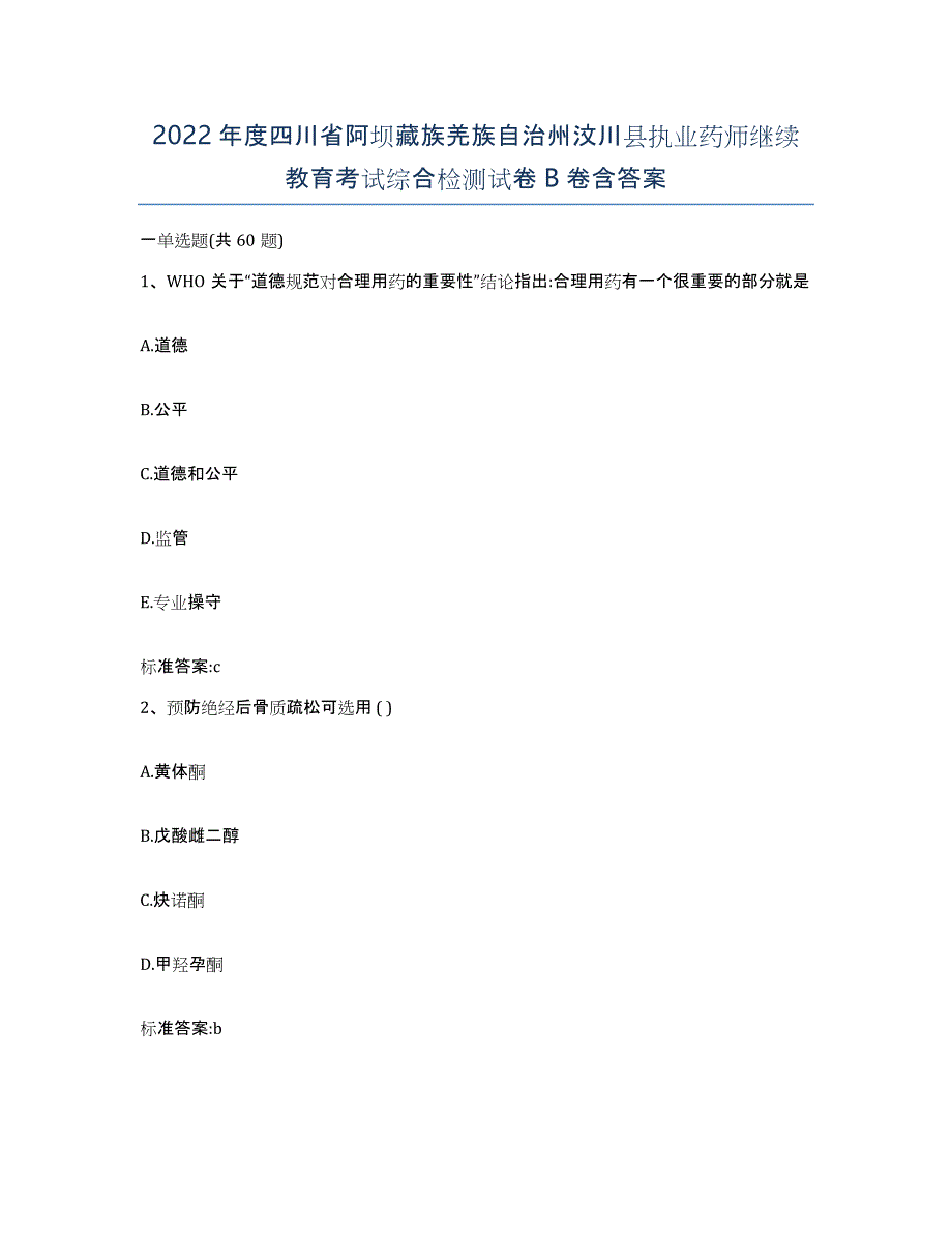 2022年度四川省阿坝藏族羌族自治州汶川县执业药师继续教育考试综合检测试卷B卷含答案_第1页