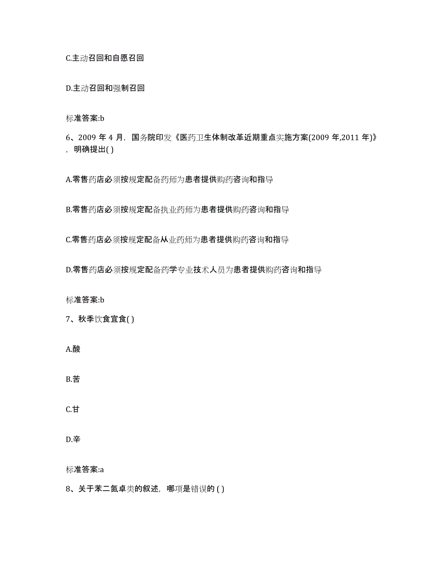 2022年度四川省阿坝藏族羌族自治州汶川县执业药师继续教育考试综合检测试卷B卷含答案_第3页