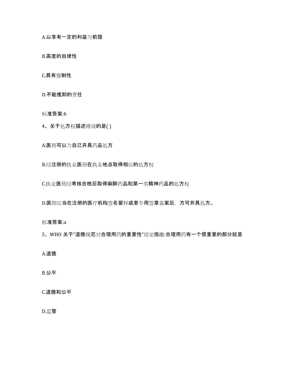 2022-2023年度甘肃省定西市漳县执业药师继续教育考试题库检测试卷B卷附答案_第2页