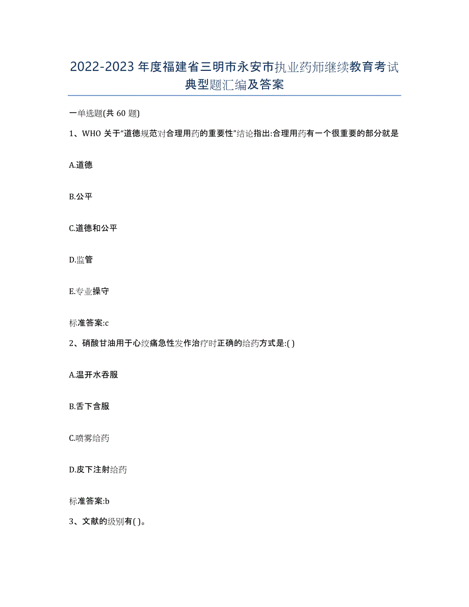 2022-2023年度福建省三明市永安市执业药师继续教育考试典型题汇编及答案_第1页