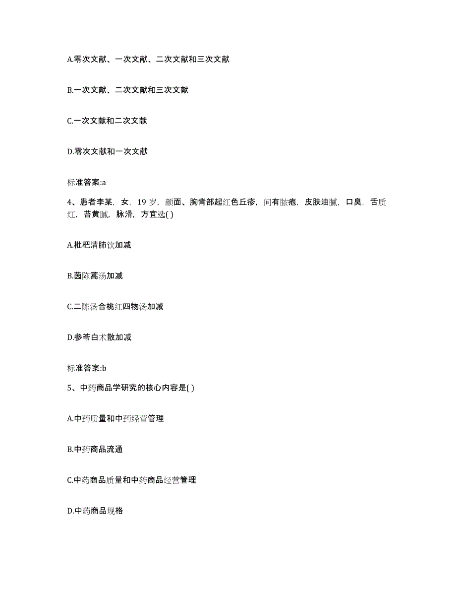 2022-2023年度福建省三明市永安市执业药师继续教育考试典型题汇编及答案_第2页