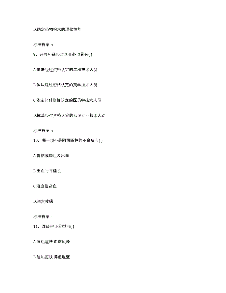 2022-2023年度福建省三明市永安市执业药师继续教育考试典型题汇编及答案_第4页