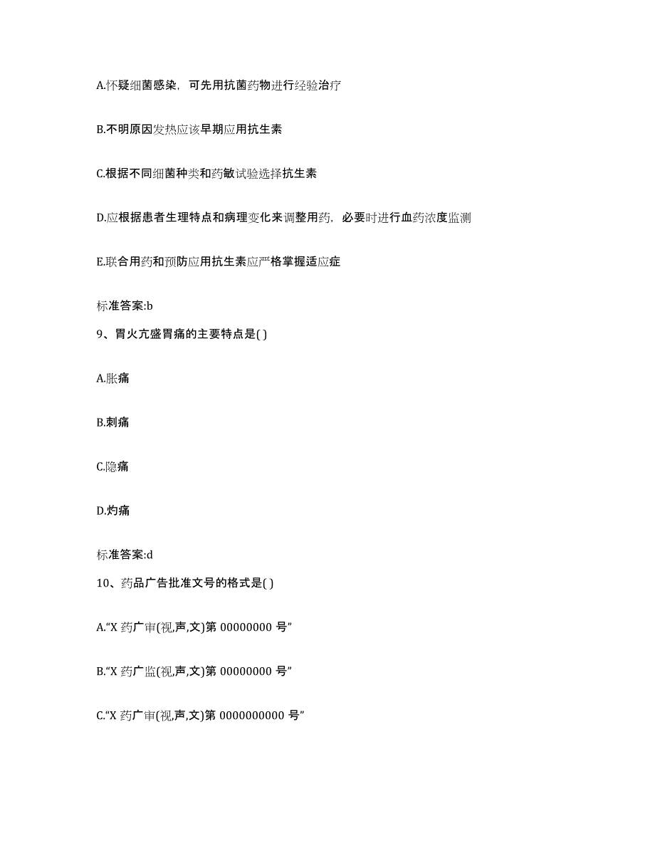 2022-2023年度山西省忻州市原平市执业药师继续教育考试每日一练试卷A卷含答案_第4页