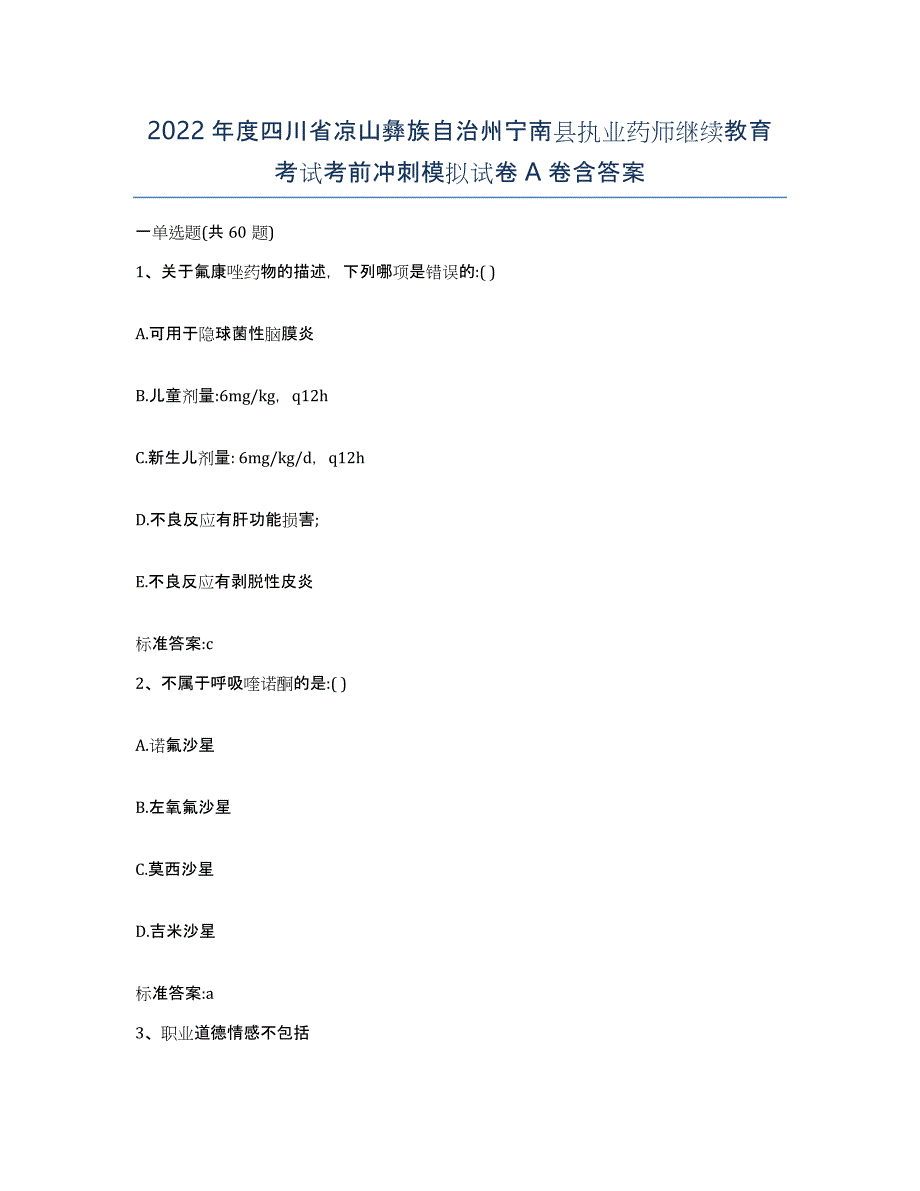 2022年度四川省凉山彝族自治州宁南县执业药师继续教育考试考前冲刺模拟试卷A卷含答案_第1页