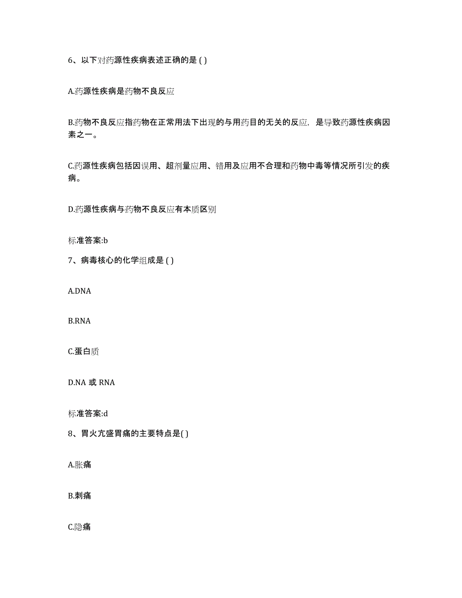 2022年度四川省凉山彝族自治州宁南县执业药师继续教育考试考前冲刺模拟试卷A卷含答案_第3页